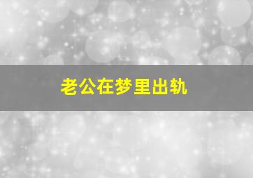 老公在梦里出轨