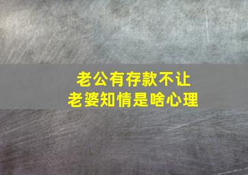 老公有存款不让老婆知情是啥心理