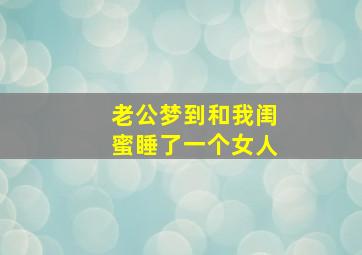 老公梦到和我闺蜜睡了一个女人