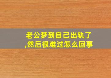 老公梦到自己出轨了,然后很难过怎么回事