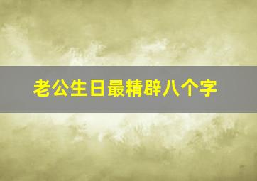 老公生日最精辟八个字