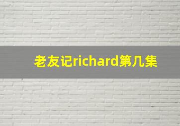 老友记richard第几集