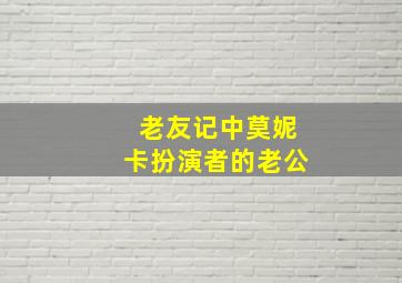 老友记中莫妮卡扮演者的老公