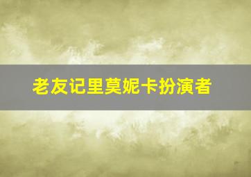 老友记里莫妮卡扮演者