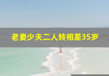 老妻少夫二人转相差35岁