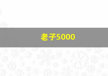 老子5000