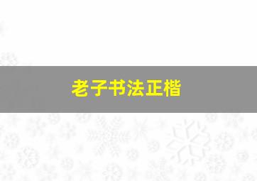 老子书法正楷