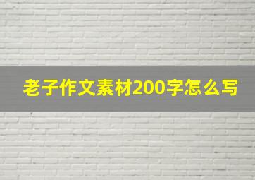 老子作文素材200字怎么写