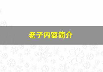 老子内容简介