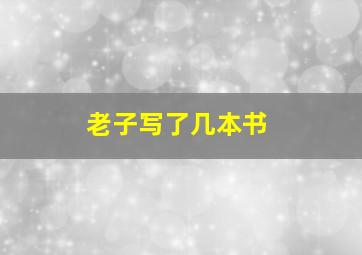 老子写了几本书