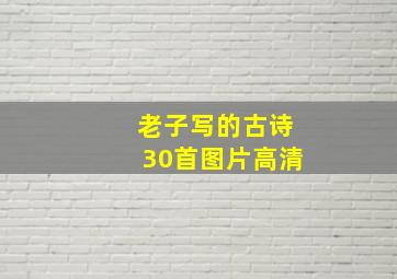 老子写的古诗30首图片高清