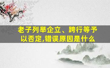 老子列举企立、跨行等予以否定,错误原因是什么