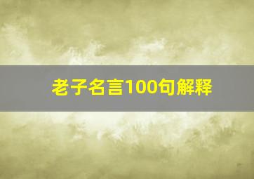 老子名言100句解释