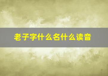 老子字什么名什么读音