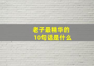 老子最精华的10句话是什么