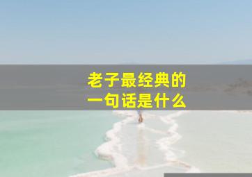 老子最经典的一句话是什么