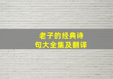 老子的经典诗句大全集及翻译