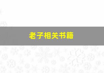 老子相关书籍