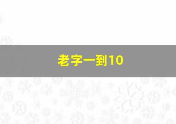 老字一到10