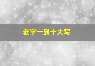 老字一到十大写