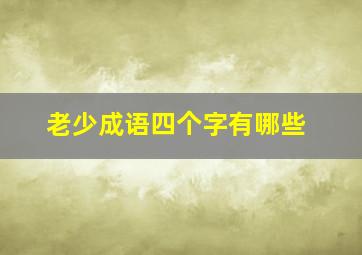 老少成语四个字有哪些