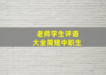 老师学生评语大全简短中职生