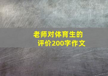 老师对体育生的评价200字作文