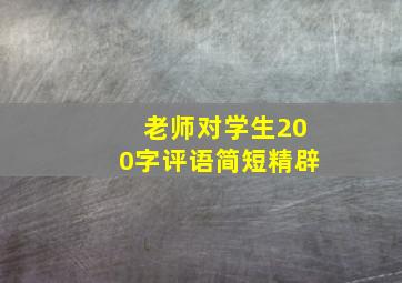 老师对学生200字评语简短精辟