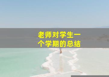 老师对学生一个学期的总结