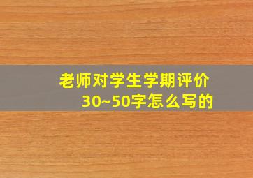 老师对学生学期评价30~50字怎么写的