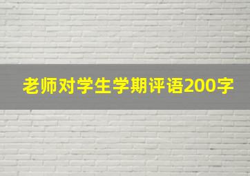 老师对学生学期评语200字