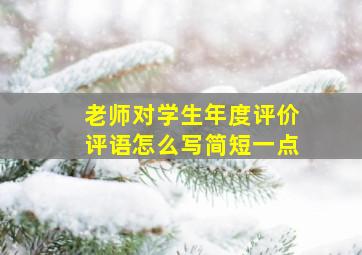 老师对学生年度评价评语怎么写简短一点