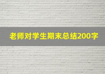 老师对学生期末总结200字