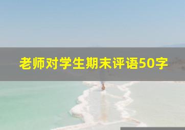 老师对学生期末评语50字