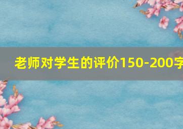 老师对学生的评价150-200字