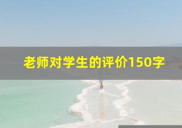 老师对学生的评价150字