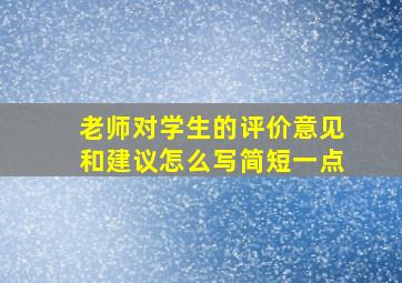 老师对学生的评价意见和建议怎么写简短一点