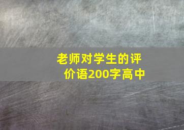 老师对学生的评价语200字高中