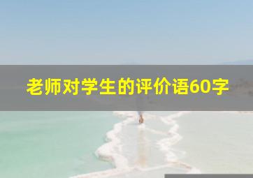 老师对学生的评价语60字