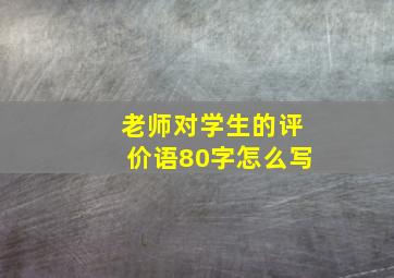 老师对学生的评价语80字怎么写