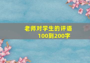 老师对学生的评语100到200字