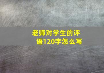 老师对学生的评语120字怎么写