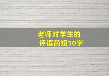 老师对学生的评语简短10字