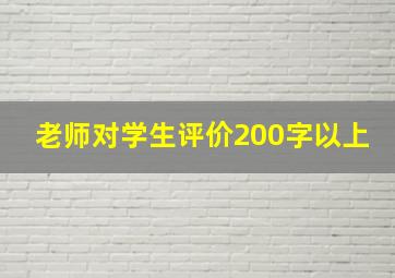 老师对学生评价200字以上