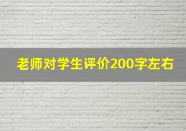 老师对学生评价200字左右