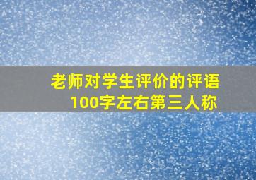 老师对学生评价的评语100字左右第三人称