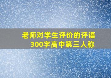 老师对学生评价的评语300字高中第三人称