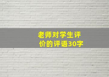 老师对学生评价的评语30字