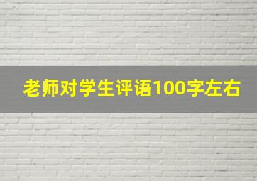 老师对学生评语100字左右