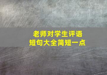 老师对学生评语短句大全简短一点